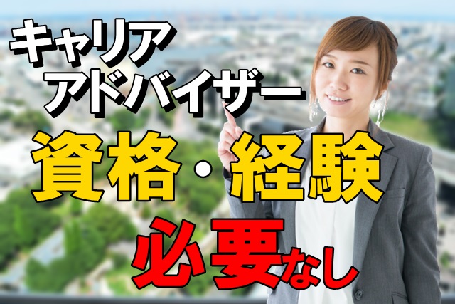 可児市 正社員 人材紹介 キャリアアドバイザー 資格 経験不要 人と企業を繋ぐ仕事 岐阜でパート 派遣の就職 転職情報なら 岐阜ジョブタウン