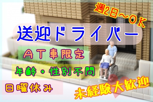 愛知県常滑市 アルバイト パート未経験ｏｋ ハイエース ａｔ車 でデイサービスの送迎ドライバーを募集二種免許保有者優遇 時給１０００円 性別不問 週２日からｏｋ 岐阜でパート 派遣の就職 転職情報なら 岐阜ジョブタウン