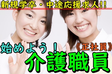 大垣市 正社員 新規学卒者 学卒外 中途 の介護職員の求人案件 中途の方はブランクありでも大歓迎 新卒の方もまずはお気軽にお問合せください 岐阜でパート 派遣の就職 転職情報なら 岐阜ジョブタウン