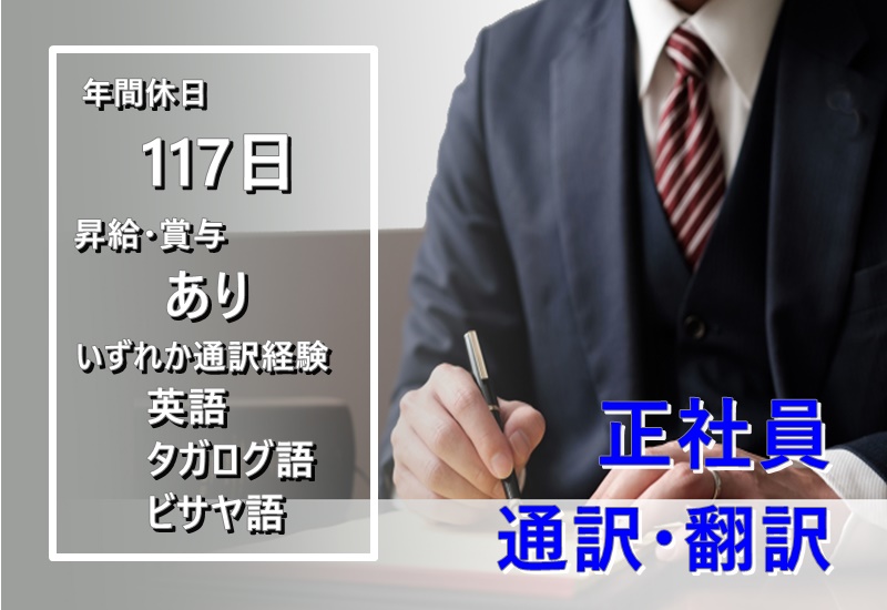 通訳 翻訳 ビサヤ語 タガログ語 英語 岐阜でパート 派遣の就職 転職情報なら 岐阜ジョブタウン