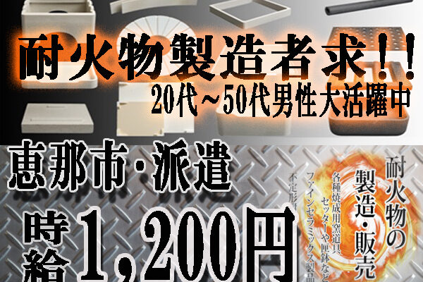 派遣/20代～50代男性大活躍中の職場/耐火物製造/恵那市 イメージ