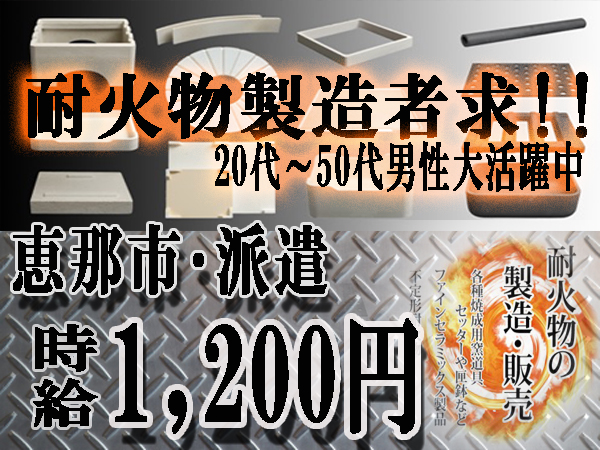 派遣/20代～50代男性大活躍中の職場/耐火物製造/恵那市 イメージ